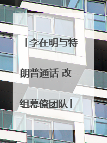 李在明与特朗普通话 改组幕僚团队