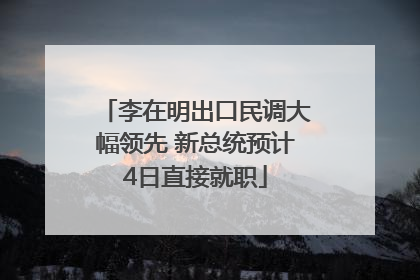 李在明出口民调大幅领先 新总统预计4日直接就职