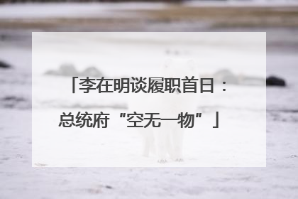 李在明谈履职首日：总统府“空无一物”