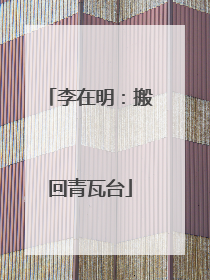 李在明：搬回青瓦台