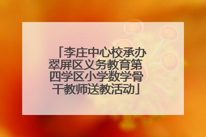 李庄中心校承办翠屏区义务教育第四学区小学数学骨干教师送教活动