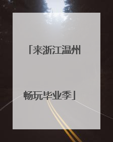来浙江温州畅玩毕业季