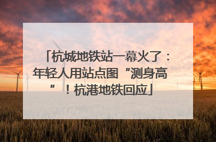 杭城地铁站一幕火了：年轻人用站点图“测身高”！杭港地铁回应