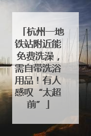 杭州一地铁站附近能免费洗澡，需自带洗浴用品！有人感叹“太超前”