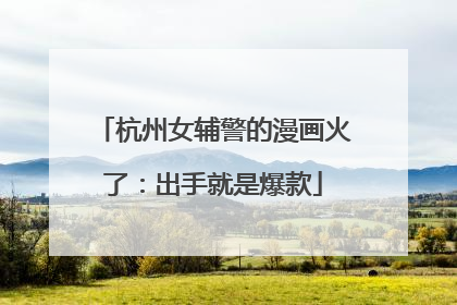 杭州女辅警的漫画火了：出手就是爆款