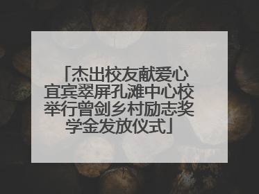 杰出校友献爱心 宜宾翠屏孔滩中心校举行曾剑乡村励志奖学金发放仪式