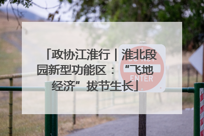 政协江淮行｜淮北段园新型功能区：“飞地经济”拔节生长