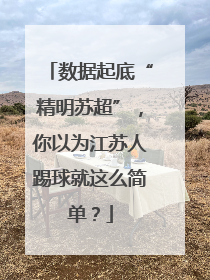 数据起底“精明苏超”，你以为江苏人踢球就这么简单？