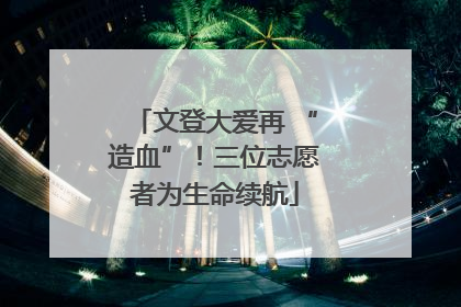 文登大爱再 “造血”！三位志愿者为生命续航