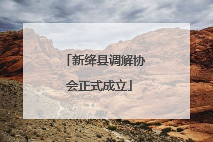 新绛县调解协会正式成立