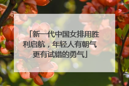 新一代中国女排用胜利启航，年轻人有朝气更有试错的勇气