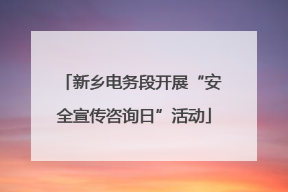 新乡电务段开展“安全宣传咨询日”活动