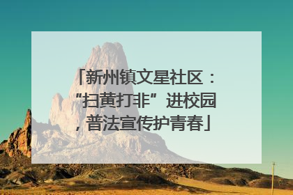 新州镇文星社区：“扫黄打非”进校园，普法宣传护青春