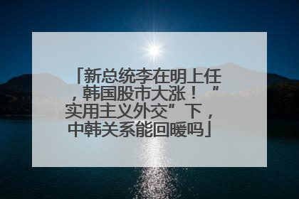 新总统李在明上任，韩国股市大涨！“实用主义外交”下，中韩关系能回暖吗