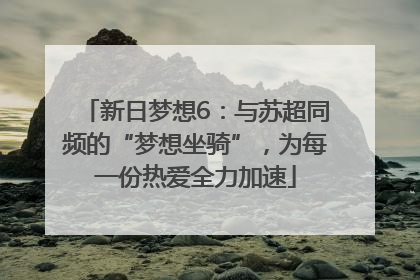 新日梦想6：与苏超同频的“梦想坐骑”，为每一份热爱全力加速