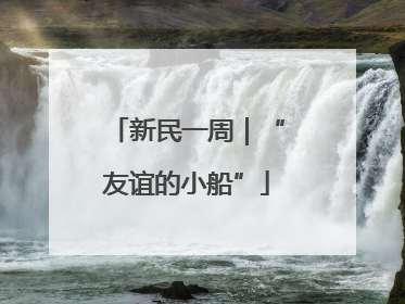 新民一周｜“友谊的小船”