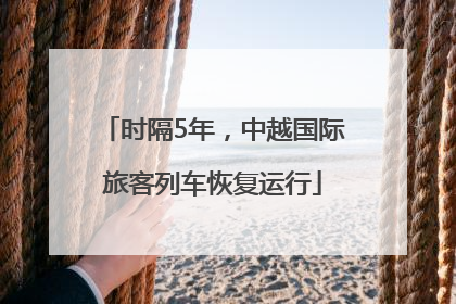 时隔5年，中越国际旅客列车恢复运行
