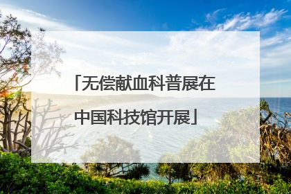 无偿献血科普展在中国科技馆开展