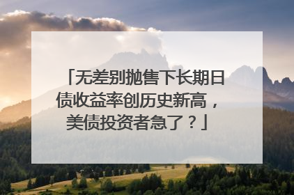 无差别抛售下长期日债收益率创历史新高，美债投资者急了？