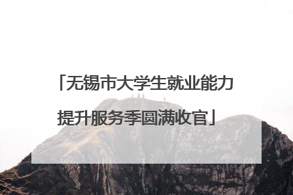 无锡市大学生就业能力提升服务季圆满收官