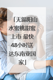 无锡阳山水蜜桃甜蜜上市 最快48小时送达东南亚国家