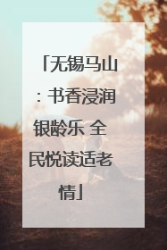 无锡马山：书香浸润银龄乐 全民悦读适老情