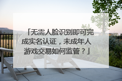 无需人脸识别即可完成实名认证，未成年人游戏交易如何监管？