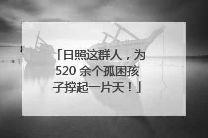 日照这群人，为 520 余个孤困孩子撑起一片天！