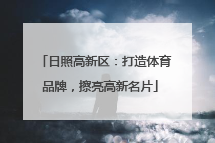 日照高新区：打造体育品牌，擦亮高新名片