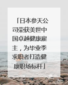日本参天公司荣获美世中国卓越健康雇主，为毕业季求职者打造健康职场标杆