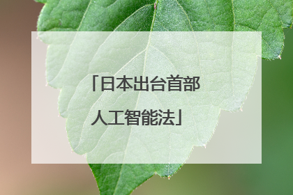 日本出台首部人工智能法