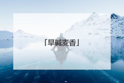 旱碱麦香