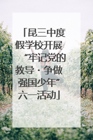 昆三中度假学校开展“牢记党的教导・争做强国少年”六一活动