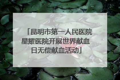 昆明市第一人民医院星耀医院开展世界献血日无偿献血活动