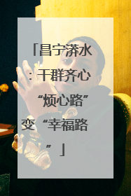 昌宁漭水：干群齐心“烦心路”变“幸福路”