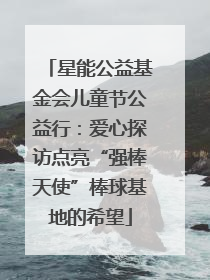 星能公益基金会儿童节公益行：爱心探访点亮“强棒天使”棒球基地的希望