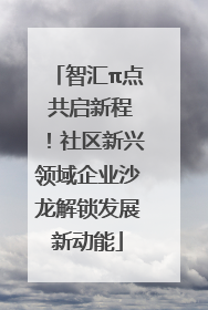 智汇π点 共启新程！社区新兴领域企业沙龙解锁发展新动能