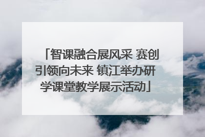 智课融合展风采 赛创引领向未来 镇江举办研学课堂教学展示活动