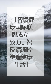 智馈健康国际联盟成立 致力于智反馈调控塑造健康生活