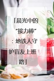 晨光中的“接力棒”：地铁人守护盲友上班路