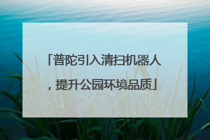 普陀引入清扫机器人，提升公园环境品质