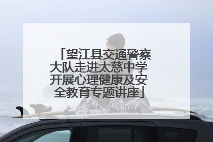 望江县交通警察大队走进太慈中学开展心理健康及安全教育专题讲座