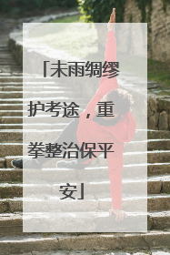 未雨绸缪护考途，重拳整治保平安