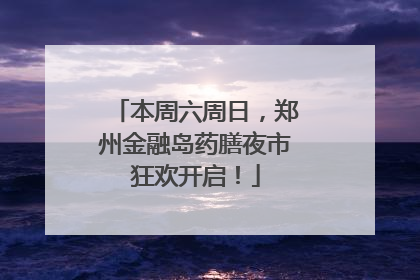 本周六周日，郑州金融岛药膳夜市狂欢开启！