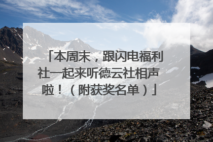 本周末，跟闪电福利社一起来听德云社相声啦！（附获奖名单）
