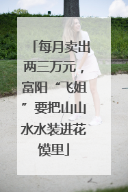 每月卖出两三万元，富阳“飞姐”要把山山水水装进花馍里