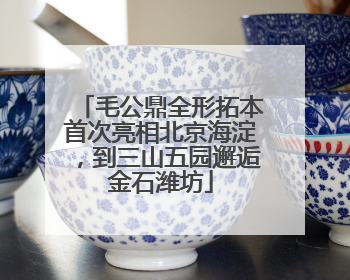 毛公鼎全形拓本首次亮相北京海淀，到三山五园邂逅金石潍坊