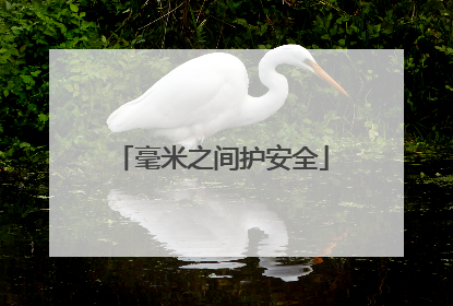 毫米之间护安全