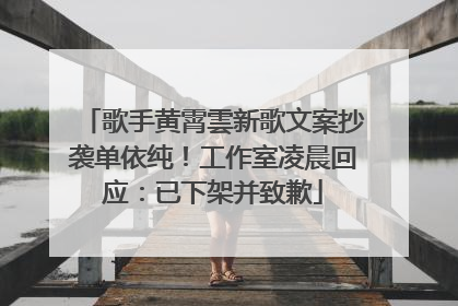 歌手黄霄雲新歌文案抄袭单依纯！工作室凌晨回应：已下架并致歉