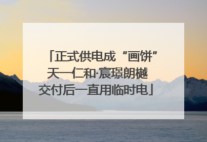 正式供电成“画饼” 天一仁和·宸璟朗樾交付后一直用临时电